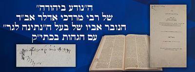 ה''נודע ביהודה'' של רבי מרדכי אדלר אב"ד הנובר אביו של בעל ה''נתינה לגר'' עם הגהות בכתי"ק - ואחת 