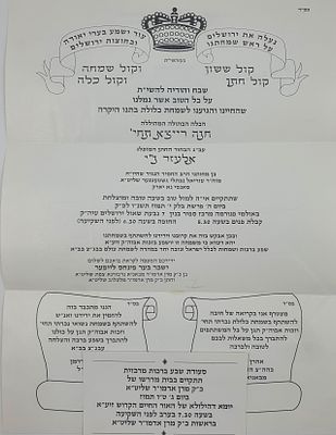 שמחת בית צדיקים תשנ"ו
לעלוב- נדבורנא באניא צפת. הזמנה מודפסת לחתונת חצירות הקודש לעלוב ונדבורנא 