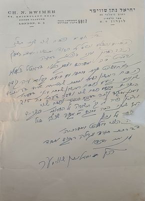 מכתב הרב יחיאל נתן שווימר. מכתב מהרב שווימר בכתב ידו מזמן מגוריו בלונדון 
קרע עם חסרון קטן בצד 