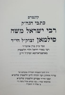 יקר המציאות ממש ככתב יד 
קונטרס כתבי הגה"ק ר' ישראל משה סילמאן נכד ר' מאיר יחיאל מאוסטרובצה. ס"ה 