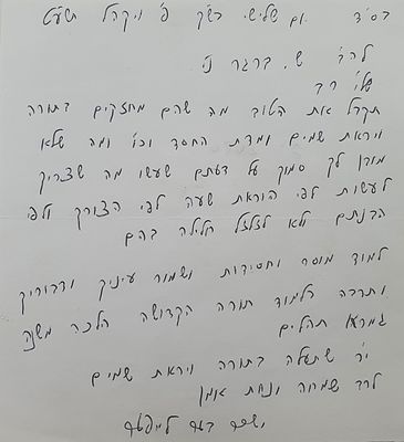 נדבורנא באניא צפת מכתב כולו בכת"י האדמו"ר וחתימתו. "ותרבה בלמוד תורה הקדושה" מכתב מאת האדמו"ר 