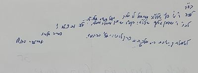 נדיר מכתב הגאון הגדול ר' אביגדור נבנצל
ברכות לר' שמעון גליק מגדולי מחזיקי התורה בדורינו!!!!. מכתב 