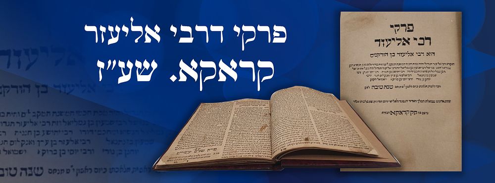 פעם ראשונה בבידספיריט: פרקי דרבי אליעזר קראקא. שע"ז [1617]. מהדורה נדירה מאוד. ספר פרקי דרבי 