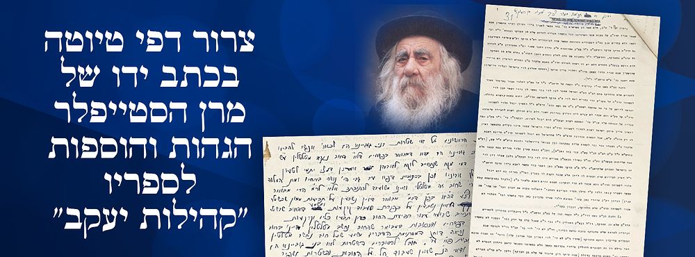 צרור דפי טיוטה בכתב-ידו של מרן הסטייפלר – הגהות והוספות לספריו "קהילות יעקב". צרור דפים גדול 