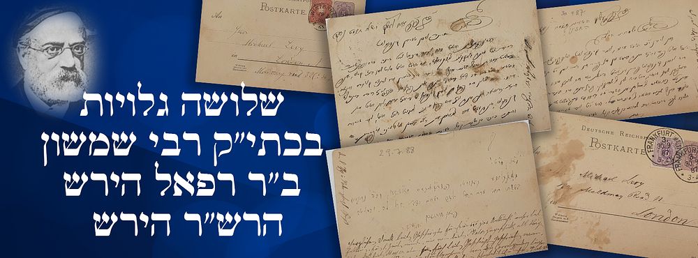 שלושה גלויות בכתי"ק רבי שמשון ב"ר רפאל הירש – הרש"ר הירש . שלושה גלויות כתובים בכתיבת יד קדשו 