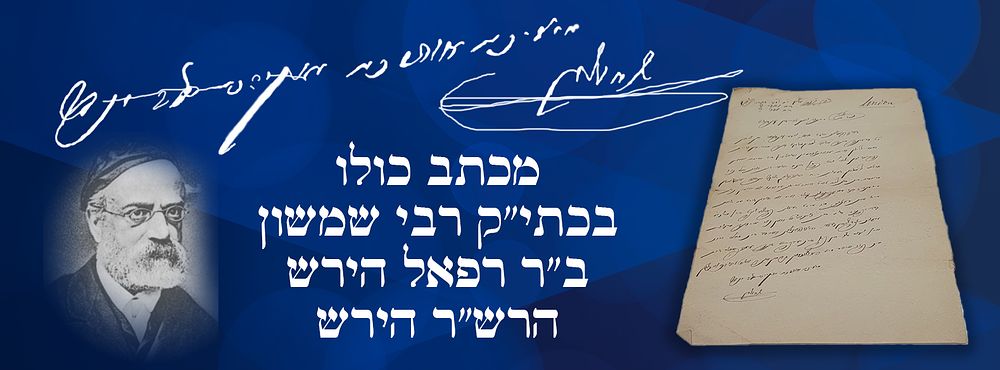 מכתב כולו בכתי"ק רבי שמשון ב"ר רפאל הירש – הרש"ר הירש גדול רבני גרמניה.
. מכתב כולו בכתי"ק רבי 