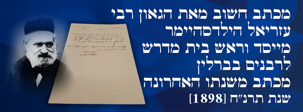 מכתב חשוב מאת הגאון רבי עזריאל הילדסהיימר מייסד וראש בית מדרש לרבנים בברלין, מכתב משנתו 