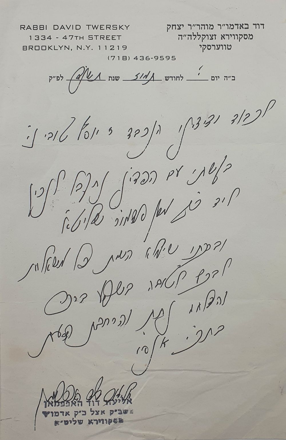 סקווירא 'בשפע ברכה והצלחה נחת והרחבת הדעת' ברכות מאליפות מאת כ"ק האדמו"ר מסקווירא שליט"א מכתב 