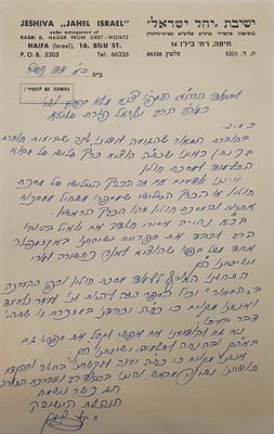 ישיבת יחל ישראל סערט ויז'ניץ
מכתב בקשה לקבלת ספר מרבי ישראל פורת. מכתב שנשלח מטעם ישיבת יחל 