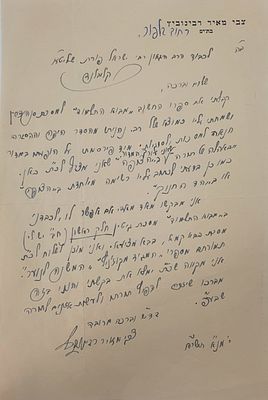 נין ה'תפארת שלמה'/ מכתב מאת חוקר החסידות והתלמוד צבי מאיר רבינוביץ אל הרב ישראל פורת. מכתב בכתב 
