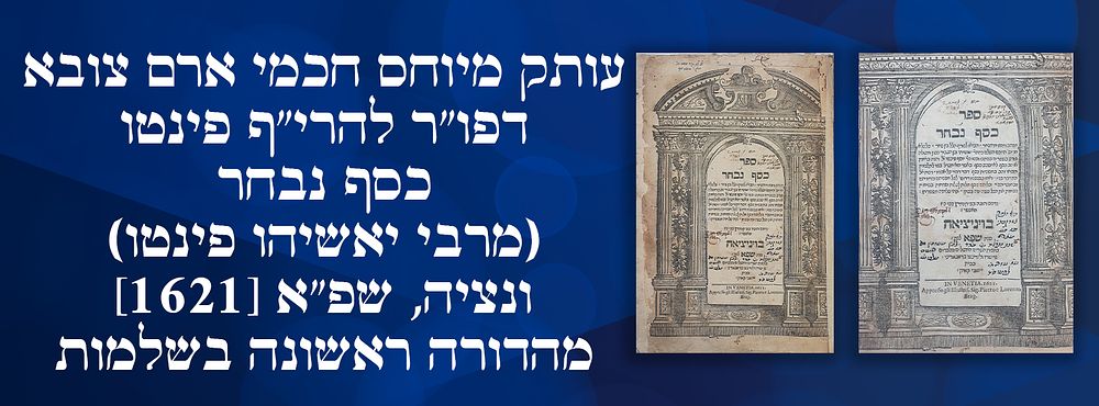 עותק מיוחס חכמי ארם צובא: דפו"ר להרי"ף פינטו: כסף נבחר (מרבי יאשיהו פינטו) - ונציה, שפ"א 