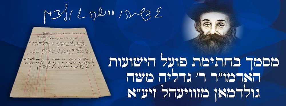 מסמך בחתימת פועל הישועות האדמו"ר ר' גדליה משה גולדמאן מזוויעהל זיע"א. מסמך בחתימת פועל הישועות 