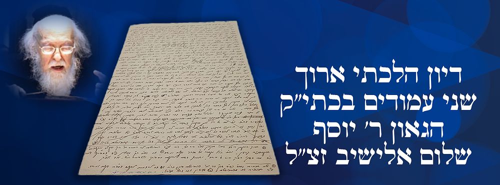 דף ענק!! דיון הלכתי ארוך שני עמודים בכתי"ק הגאון ר' יוסף שלום אלישיב זצ"ל. דיון הלכתי ארוך שני 