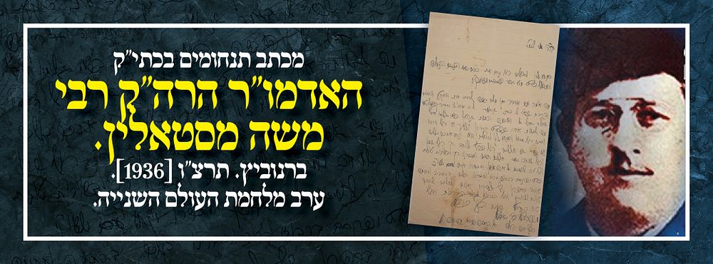 מכתב תנחומים בכתי"ק האדמו"ר הרה"ק רבי משה מסטאלין. ברנוביץ. תרצ"ו [1936]. ערב מלחמת העולם השנייה. 