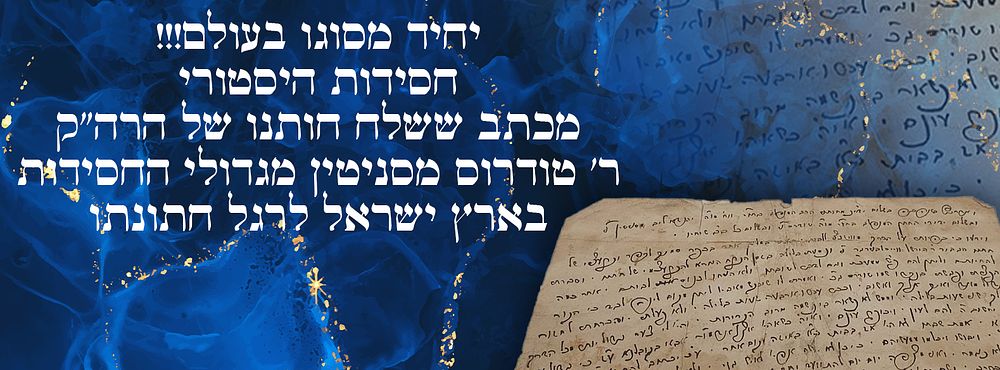 יחיד מסוגו בעולם!!!
חסידות היסטורי מכתב ששלח חותנו של הרה"ק ר' טודרוס מסניטין מגדולי החסידות 