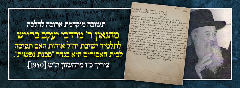 בעיצומה של השואה: תשובה מוקדמת ארוכה להלכה מהגאון ר' מרדכי יעקב ברייש לתלמיד ישיבת יח"ל אודות 