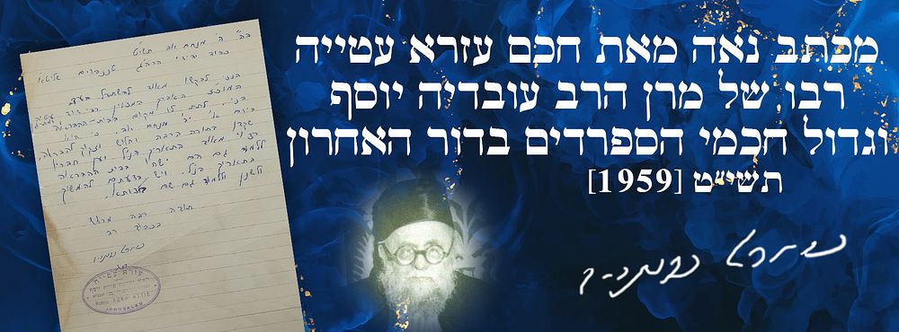 מכתב נאה מאת חכם עזרא עטייה רבו של מרן הרב עובדיה יוסף וגדול חכמי הספרדים בדור האחרון. תשי"ט 