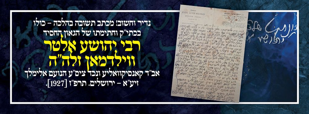 נדיר וחשוב! מכתב תשובה בהלכה – כולו בכתי"ק וחתימתו של הגאון החסיד רבי יהושע אלטר ווילדמאן זלה"ה 