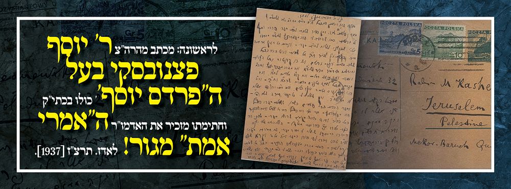 לראשונה: מכתב מהרה"צ ר' יוסף פצנובסקי בעל ה''פרדס יוסף'' כולו בכתי"ק וחתימתו מזכיר את האדמו"ר 