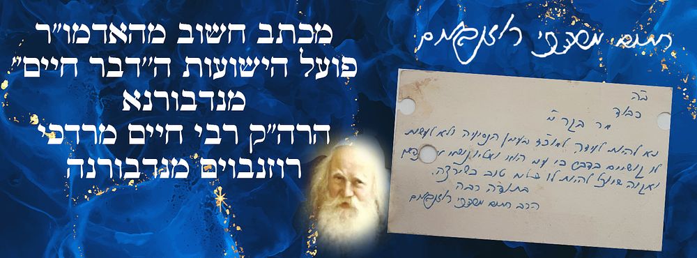 מכתב חשוב מהאדמו"ר פועל הישועות ה''דבר חיים'' מנדבורנא. הרה"ק רבי חיים מרדכי רוזנבוים מנדבורנה.
. 