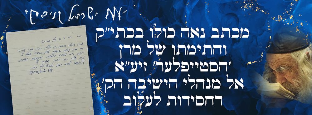 מכתב נאה כולו בכתי"ק וחתימתו של מרן 'הסטייפלער' זיע"א. אל מנהלי הישיבה הק' דחסידות לעלוב.
. "לכב 