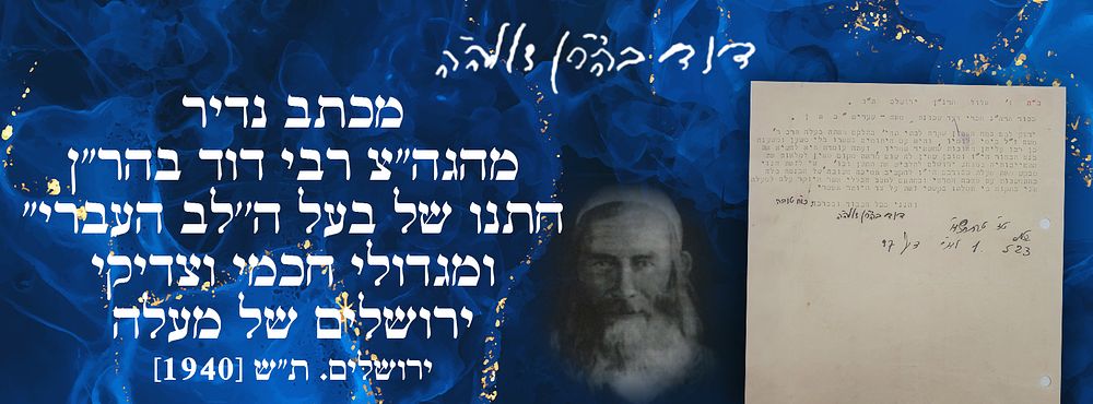 מכתב נדיר מהגה"צ רבי דוד בהר"ן חתנו של בעל ה''לב העברי" ומגדולי חכמי וצדיקי ירושלים של מעלה. 