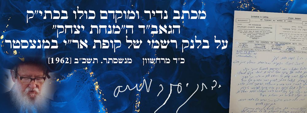 מכתב נדיר ומוקדם כולו בכתי"ק הגאב"ד ה"מנחת יצחק" על בלנק רשמי של קופת אר"י במנצסטר - כ"ד 