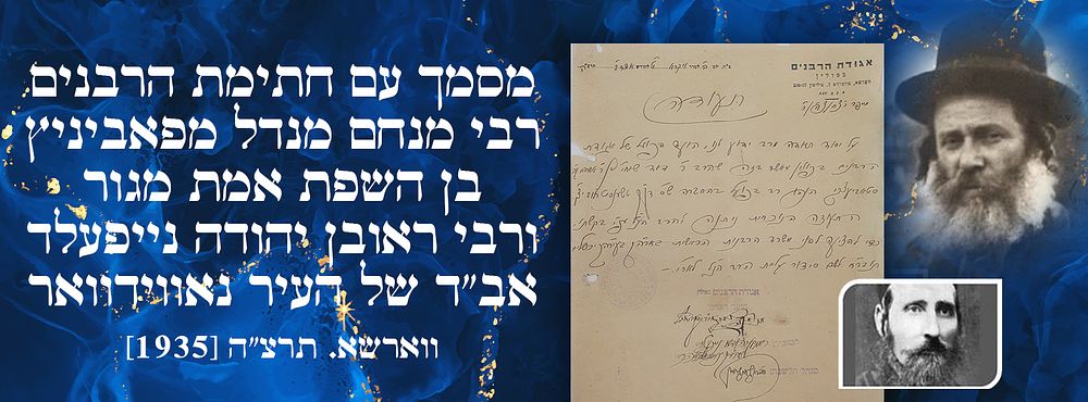 מסמך עם חתימת הרבנים רבי מנחם מנדל מפאביניץ בן השפת אמת מגור, ורבי ראובן יהודה נייפעלד אב"ד של 