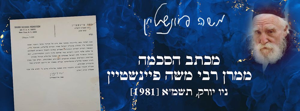 מכתב הסכמה ממרן רבי משה פיינשטיין. ניו יורק, תשמ"א [1981].
. מכתב הסכמה ממרן רבי משה פיינשטיין. 