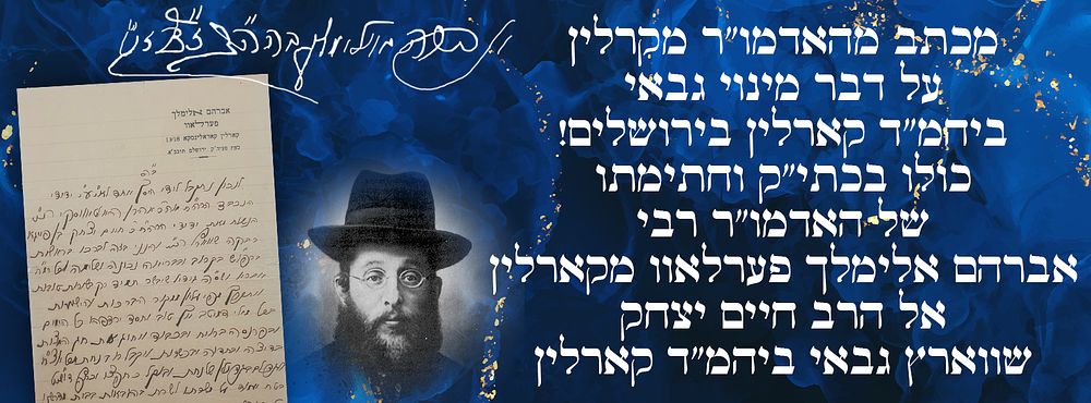 מכתב מהאדמו"ר מקרלין על דבר מינוי גבאי ביהמ"ד קארלין בירושלים! כולו בכתי"ק וחתימתו של האדמו"ר 