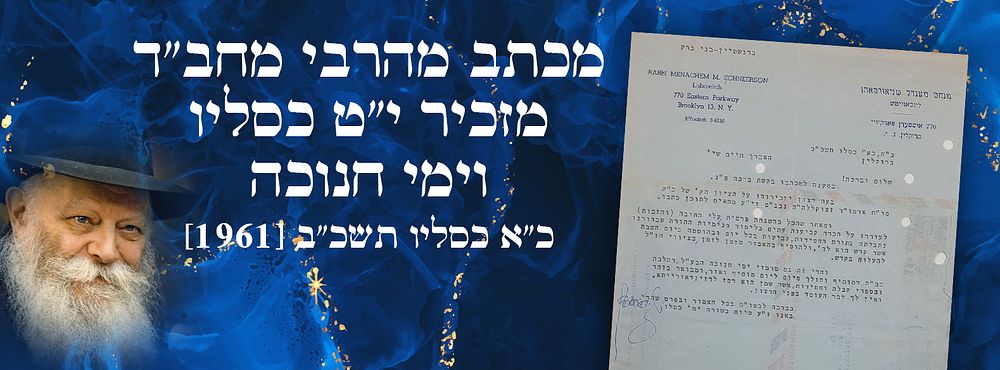 מכתב מהרבי מחב"ד מזכיר י"ט כסליו, וימי חנוכה. -כ"א כסליו תשכ"ב [1961]. "ומאחר שהכל בהשגחה 