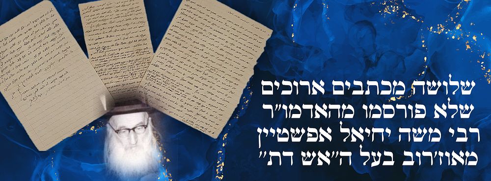 שלושה מכתבים ארוכים שלא פורסמו מהאדמו"ר רבי משה יחיאל אפשטיין מאוז'רוב בעל ה''אש דת''. 
הרה"ק 