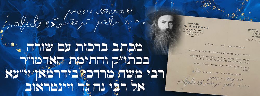 מכתב ברכות עם שורה בכתי"ק וחתימת האדמו"ר רבי משה מרדכי בידרמאן זי"עא אל רבי נח גד ויינטראוב - 