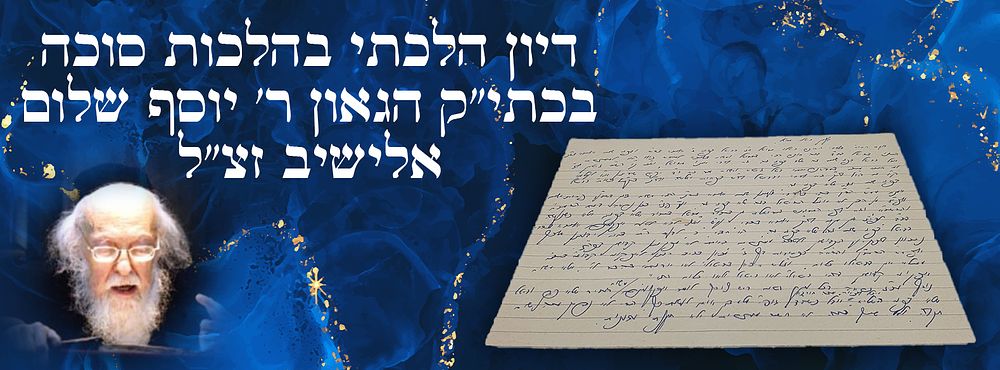 דיון הלכתי בהלכות סוכה בכתי"ק הגאון ר' יוסף שלום אלישיב זצ"ל.
. דיון הלכתי בהלכות סוכה בכתי"ק 