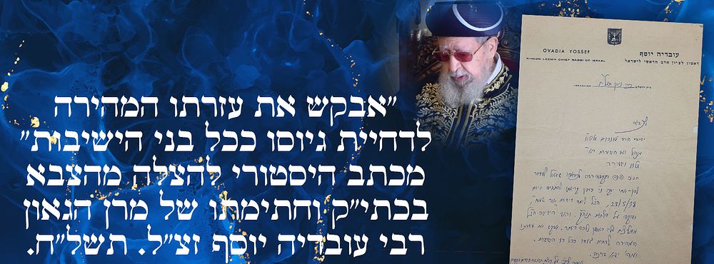 אקטואלי: "אבקש את עזרתו המהירה לדחיית גיוסו ככל בני הישיבות": מכתב היסטורי להצלה מהצבא בכתי"ק 