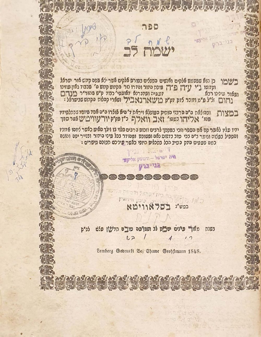 חסידות: ישמח לב להרה"ק ה''מאור עינים'' (כמש"נ בסלאוויטא) לבוב. תר"ח [1848]. עותק ביהמ"ד וויזניץ 