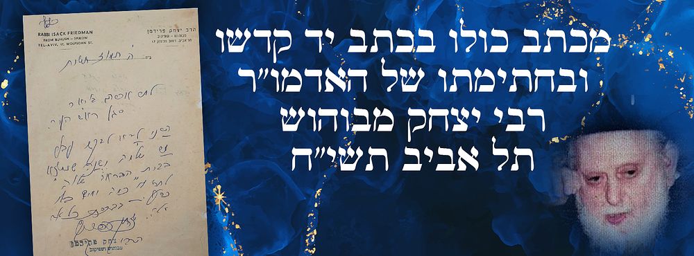 מכתב כולו בכתב יד קדשו ובחתימתו של האדמו"ר רבי יצחק מבוהוש - תל אביב תשי"ח.
. מכתב על נייר רשמי 