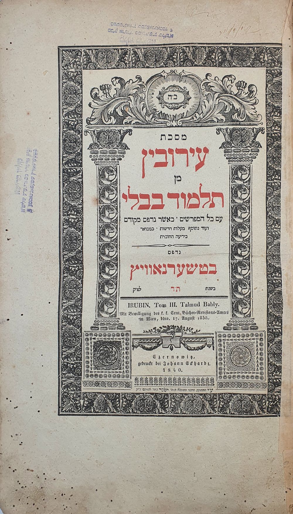 נדיר הקלויז בטשערנאוויץ של האדמו"ר הראשון מסאדיגורא : מסכת עירובין מן תלמוד בבלי בדפוס 