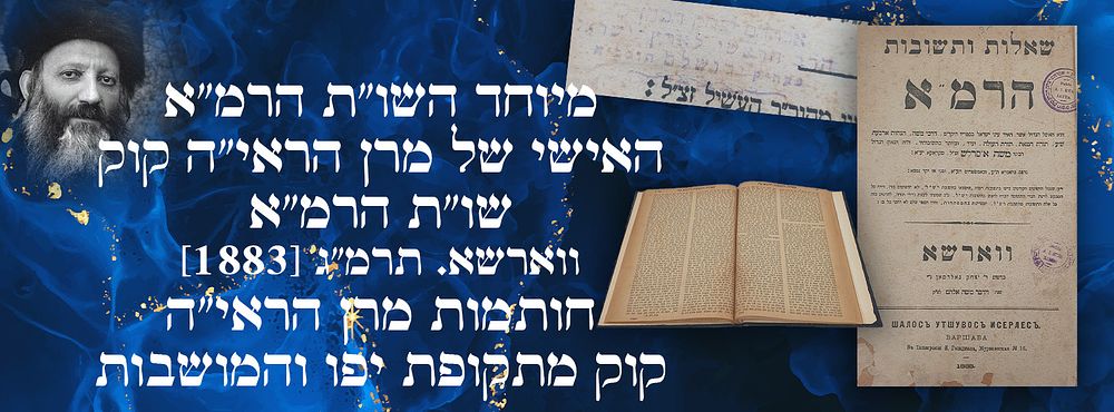 מיוחד השו"ת הרמ"א האישי של מרן הראי"ה קוק: שו"ת הרמ"א ווארשא. תרמ"ג [1883]. חותמות מרן הראי"ה 
