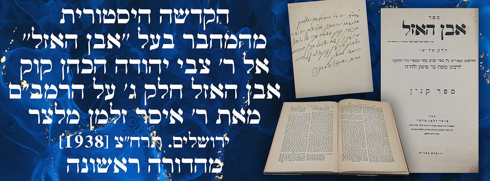 הקדשה היסטורית מהמחבר בעל ''אבן האזל'' אל ר' צבי יהודה הכהן קוק: אבן האזל חלק ג' על הרמב"ם מאת 