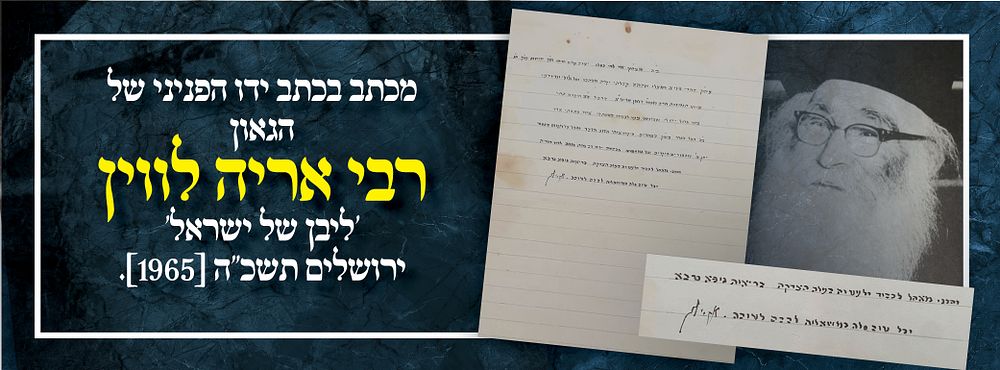 מכתב בכתב ידו הפניני של הגאון רבי אריה לווין 'ליבן של ישראל' - ירושלים תשכ"ה [1965].
. "צער 