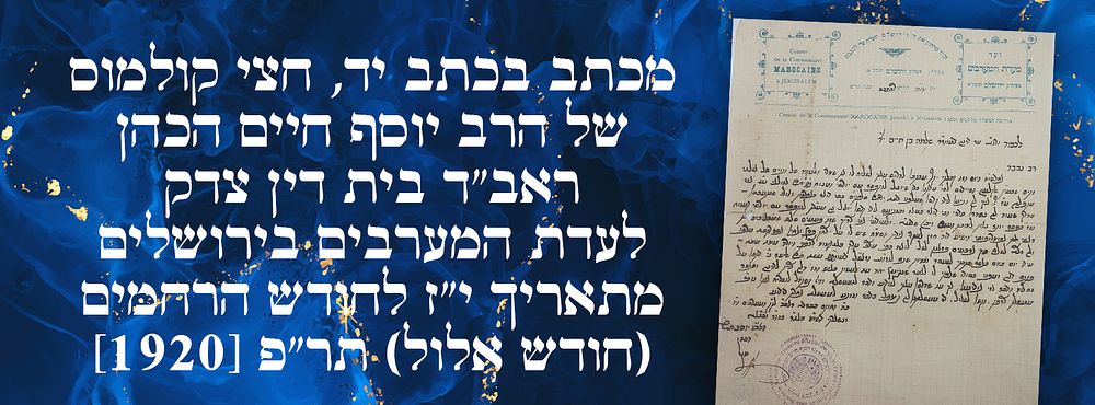 מכתב בכתב יד, חצי קולמוס, של הרב יוסף חיים הכהן, ראב"ד בית דין צדק לעדת המערבים בירושלים 