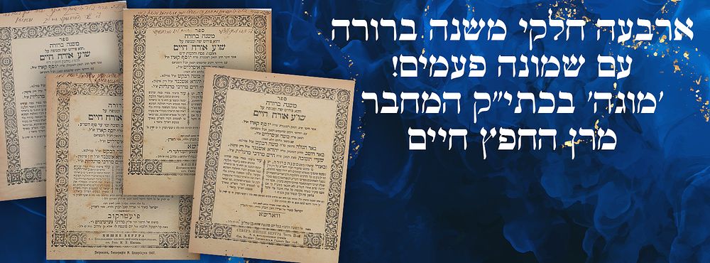 ארבעה חלקי משנה ברורה עם שמונה פעמים! 'מוגה' בכתי"ק המחבר מרן החפץ חיים.
. שני חלקי משנה ברורה 