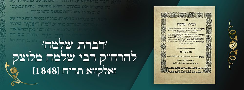 'דברת שלמה' להרה"ק רבי שלמה מלוצק. זאלקווא תר"ח [1848]. חסידות דפוס ראשון. 
. ספר 'דברת שלמה' 