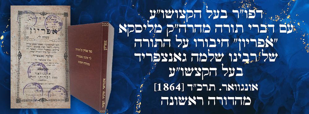 דפו"ר בעל הקצור שו"ע עם דברי תורה מהרה"ק מליסקא: "אפריון" חיבורו על התורה של רבינו שלמה 