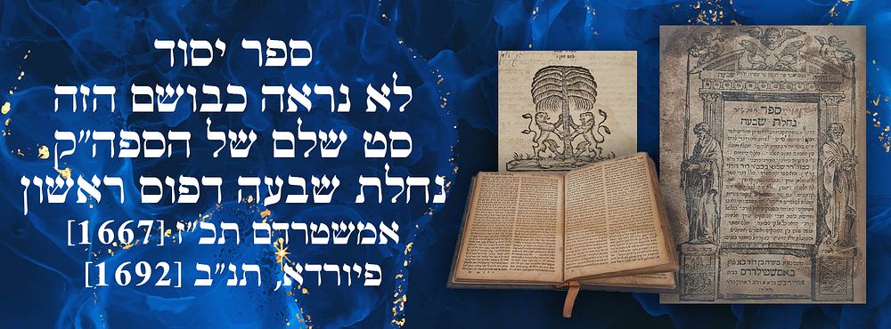 ספר יסוד, לא נראה כבושם הזה, סט שלם של הספה"ק נחלת שבעה דפוס ראשון – אמשטרדם תכ"ז [1667] - 