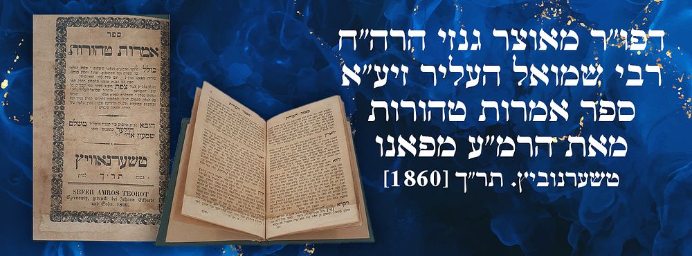 דפו"ר מאוצר גנזי הרה"ח רבי שמואל העליר זיע"א: ספר אמרות טהורות, מאת הרמ"ע מפאנו. טשערנוביץ. 