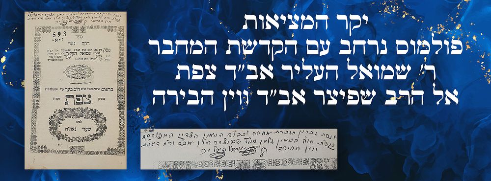 יקר המציאות, פולמוס נרחב עם הקדשת המחבר ר' שמואל העליר אב"ד צפת אל הרב שפיצר אב"ד ווין הבירה: . 