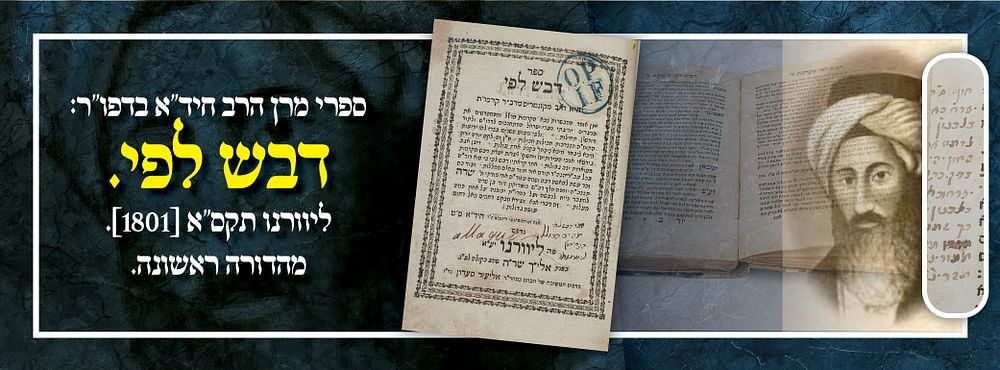 ספרי מרן הרב חיד"א בדפו"ר: דבש לפי. ליוורנו תקס"א [1801]. מהדורה ראשונה.
. ספר דבש לפי מרבי חיים 