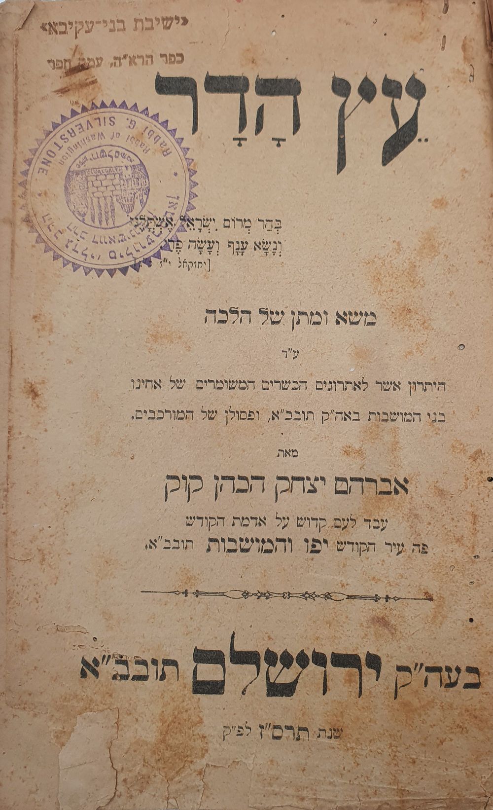 דפו"ר פולמוס אתרוגי א"י למרן הראי"ה קוק: "עץ הדר" - ספרו ההלכתי הראשון של הראי"ה קוק בארץ ישראל 